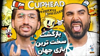 اولین نگاه به دی ال سی جدید بازی کاپ هد 😱 Let's Play Cuphead: The Delicious Last Course screenshot 5