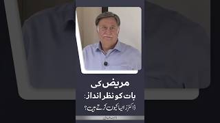 Why Doctors Don’t Listen to Patients’ Demands? | Dr. Sadaqat Ali
