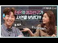 로맨티스트 딘딘의 연애 생활, 그것이 알고 싶다. 《고막메이트》 Ep.44