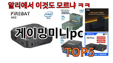 [게이밍미니pc 추천]ㅣ알리에서 이 게이밍미니pc 이거만 사면됩니다 TOP5