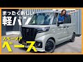 【スペーシアベース】まったく新しい軽バンが登場！シートアレンジ詳しくチェック！コスパ性能共に最高の一台！