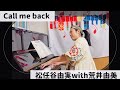 プロが弾くピアノ【Call me back 松任谷由実with荒井由実】