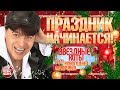 ВИКТОР КОРОЛЕВ ✬ ПРАЗДНИК НАЧИНАЕТСЯ! ✬ ЗВЁЗДНЫЕ ХИТЫ ДЛЯ НОВОГОДНЕЙ ВЕЧЕРИНКИ ✬