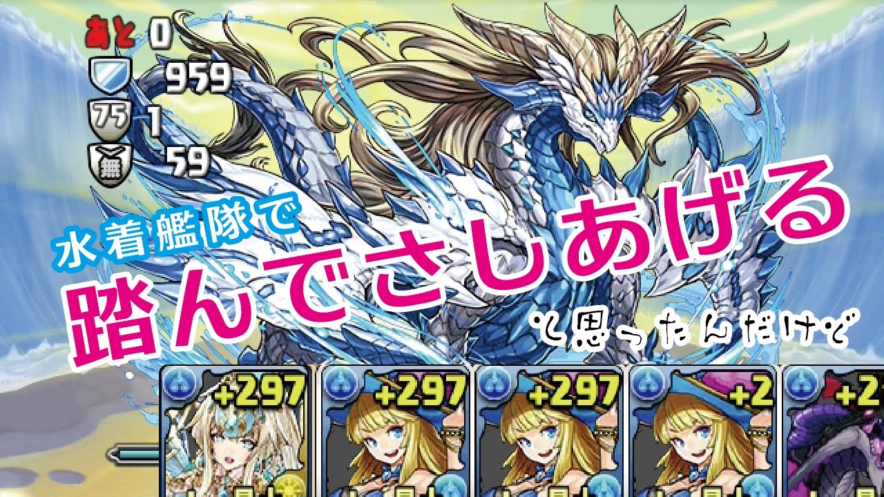 パズドラ 水軽減100 アルビダ艦隊でノアドラを踏んでさしあげようとしたら ノアドラゴン降臨 壊滅級 ケプリpt Youtube パズドラ 水軽減100 アルビダ艦隊でノアドラを踏んでさしあげようとしたら ノアドラゴン降臨 壊滅級 ケプリpt Youtube