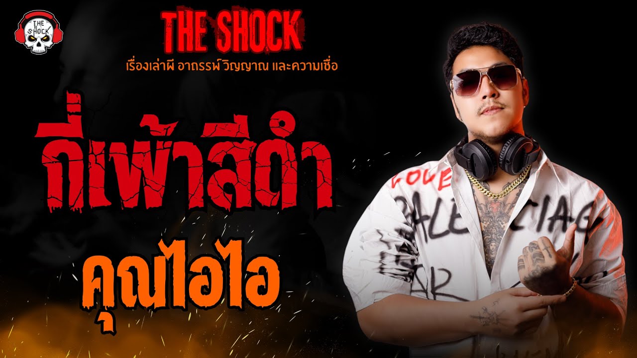 กี่เพ้าสีดำ คุณไอไอ l TheShock13