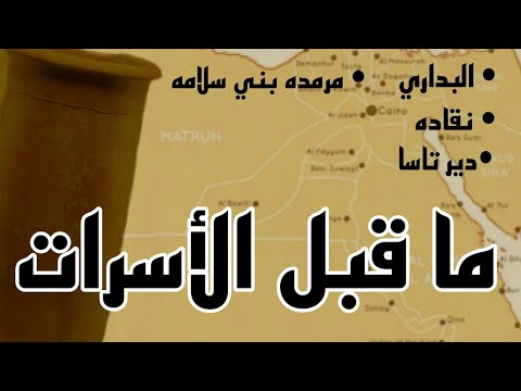 عصور ما قبل الأسرات في مصر