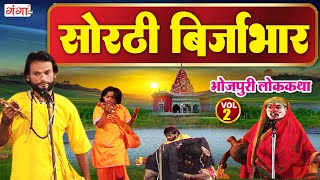 भोजपुरी लोककथा |सोरठी बिर्जाभार(भाग-2)|Sorthi Birjabhar |Bhojpuri Nauatnki |Nautanki Nach Programme