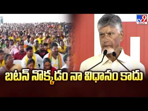 CM Chandrababu :  బటన్ నొక్కడం నా విధానం కాదు  - TV9 - TV9