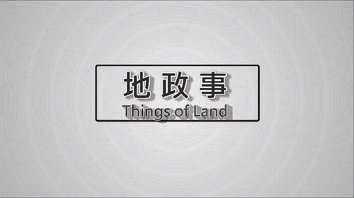 2分鐘帶你認識徵收的「角色＆程序」【地政事第5集】 - 天天要聞