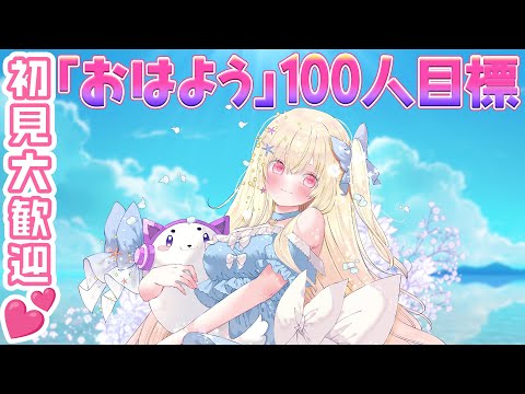 【 朝活 】おはよう☀100人目標！推し探してるあなた！ここにいます！初見さん、ROM勢さん歓迎💕【 Vtuber / 輝海まりな 】