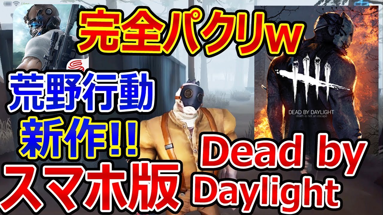 第五人格 荒野行動の新作 スマホ版dead By Daylightが完璧パクリゲーw 絶対流行る デッドバイデイライト Pubg 告訴 Youtube