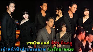 รวมโมเมนต์ ลิซ่า-มินกยู เบ้าหน้าฟ้าประทานมาก! น่ารักมากมาย