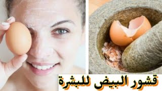 قناع قشور البيض للبشرة