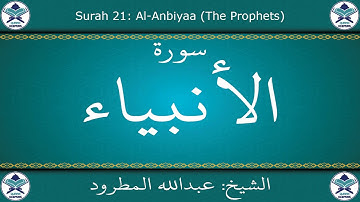 القرآن الكريم بصوت عبدالله المطرود - سورة الأنبياء