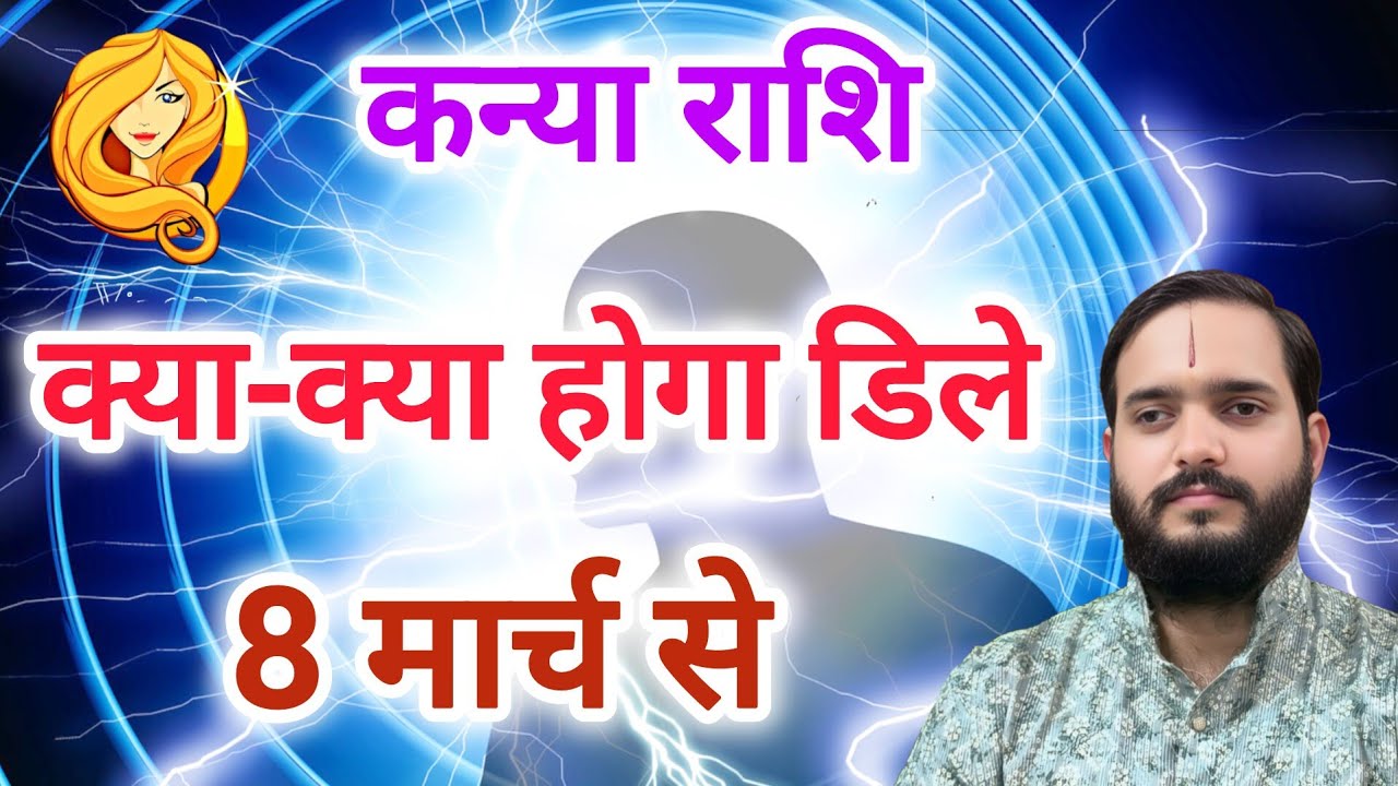 कन्या राशि 8 मार्च 
