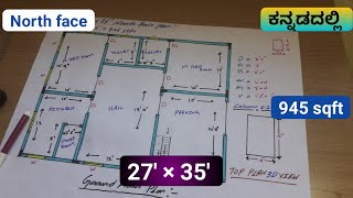 27' × 35' North face plan in kannada| 27 35 north face plan with vasthu | 27  35 house plan