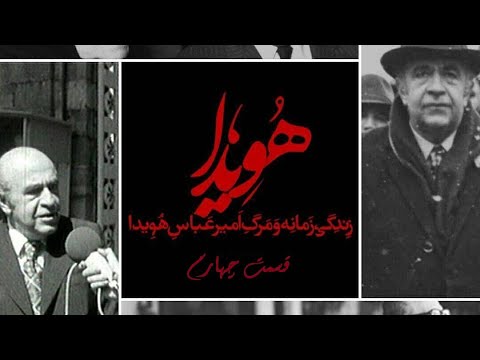 مستند هویدا قسمت چهارم 