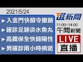 2021/05/24  TVBS選新聞 11:00-14:00午間新聞直播