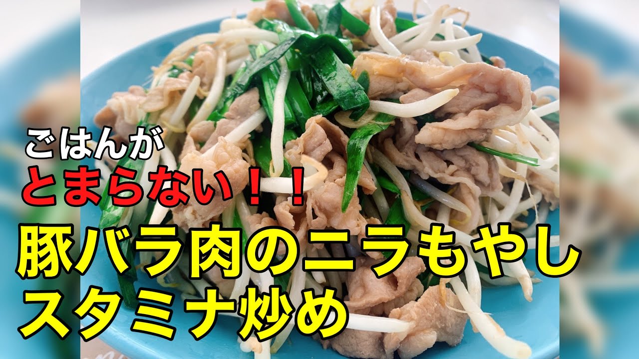 ごはん止まらない 簡単豚バラ肉のニラもやしスタミナ炒め Youtube