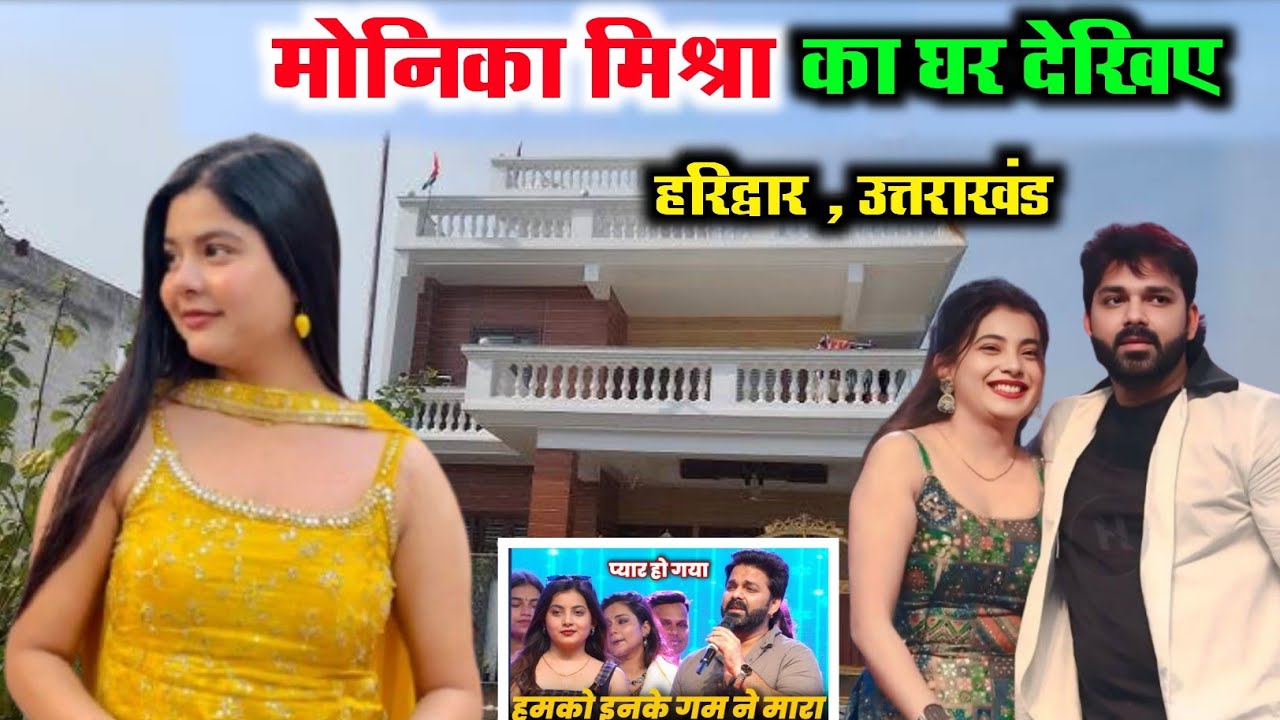 मोनिका मिश्रा का घर देखिए | Monica Mishra ka ghar | Monica Mishra ki biography