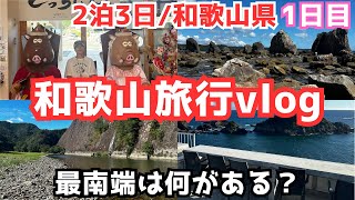 【和歌山観光】和歌山県の最南端へ！串本と白浜を観光