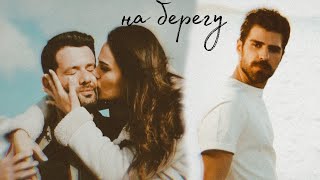 картинка: на берегу | somer × turkan × ali
