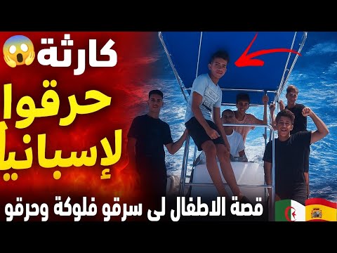 في مشهد نادر سبعة أطف ال من الجزائر يسرقون قاربا ويعبرون المتوسط نحو إسبانيا