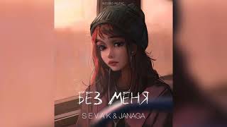 SEVAK & JANAGA - Без меня | Премьера песни 2023