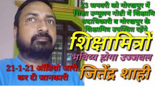 शिक्षामित्रों का होगा उज्जवल भविष्य 23-1-21 को होने वाली गोष्टी की शाही जी ने दी जानकारी #suraj_guru