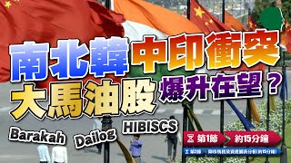 【施傅馬股直播】南北韓、中印衝突🥊大馬油股爆升在望？🛢️｜Barakah/Dialog/HIBISCS｜Penta+28% CMG+58%｜#Myeg #Dialog