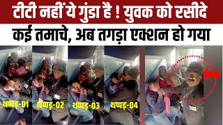 Viral Video: ट्रेन में सरेआम TT की गुंडागर्दी Viral, थप्पड़बाज टीटी ने यात्रियों को दी गाली | NBT