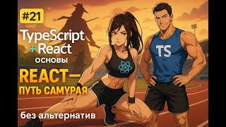 видео: 21 / React + TypeScript Основы / Курс React Путь Самурая: Без альтернатив картинка: 21 / React + TypeScript Основы / Курс React Путь Самурая: Без альтернатив