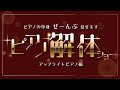 ピアノの中身、ぜーんぶ見せます！ピアノ解体ショーアップライトピアノ編【2020楽器フェアオンライン】