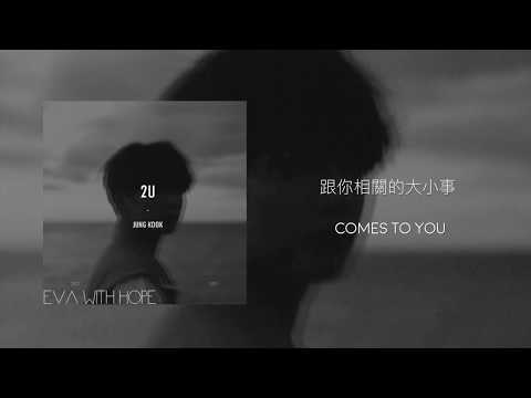 中英字幕1700901 JungKook 2U cover