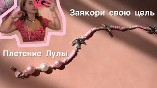 картинка: Заякори свою цель/ Плетение ЛУЛЫ // украшение в волосы своими руками