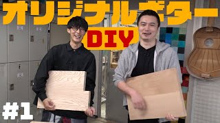 オーイシ加藤がギターを0から作ります！【ギターDIY #1】 screenshot 5