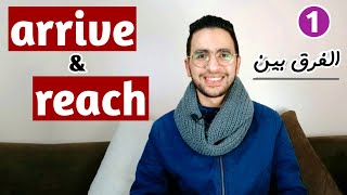 الفرق بين arrive & reach ؟