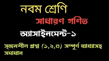 Class 9 math assignment 1|Srijonshil question solve|নবম শ্রেণীর গণিত অ্যাসাইনমেন্ট ১...