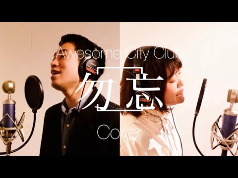 （Cover）勿忘 / Awesome City Club 【声優✖️現役大学院生】