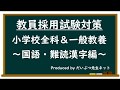 教員採用試験対策「小学校全科＆一般教養」～難読漢字編～