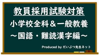 教員採用試験対策「小学校全科＆一般教養」～難読漢字編～