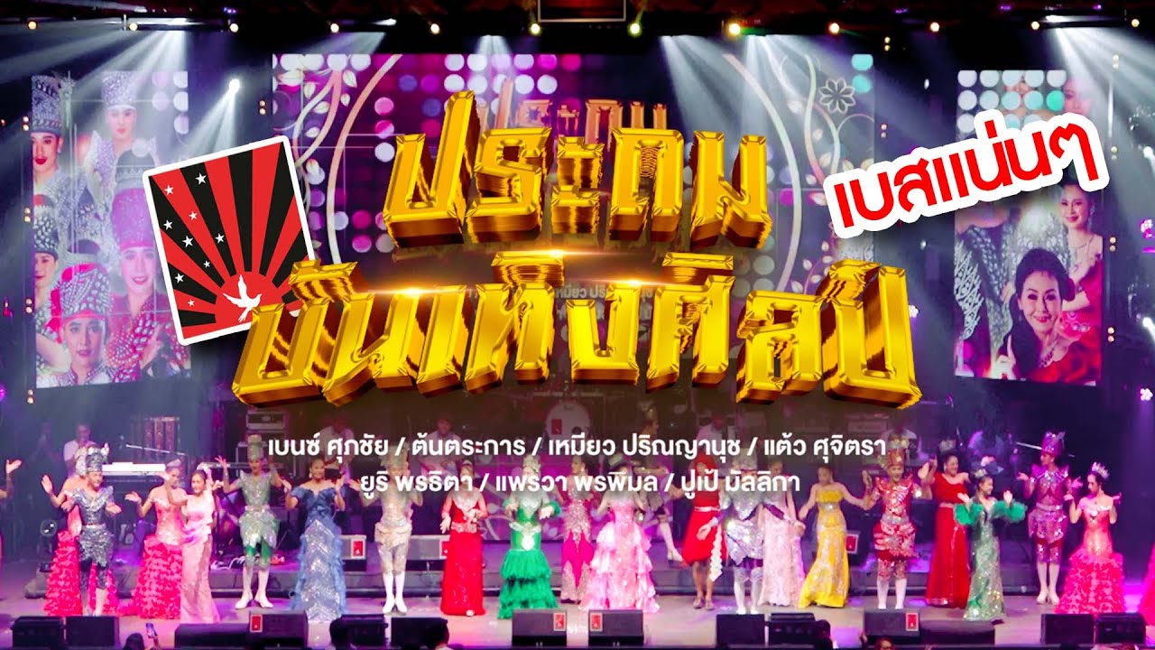 ประถมบันเทิงศิลป์ คอนเสิร์ตหมอลำ(เต็มวง) - ตะวันเเดงมหาซนอุบลราชธานี