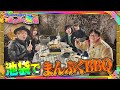 【吉宗Risingで事故!?】BBQであるある言いたい【池袋公演延長戦】