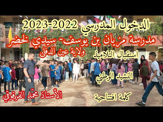 استقبال التلاميذ مع النشيد وكلمة افتتاح الموسم الدراسي2022-2023 مدرسة مزيان بن يوسف ولاية عين الدفلى