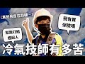 懼高症不要看，自己的冷氣自己裝！【一日冷氣技師】｜HOOK ft. 家樂福冷氣特攻隊