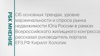 Основные тренды, уровень маржинальности и спроса рынка недвижимости Юга России || РБК Мнение