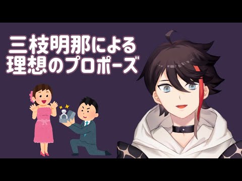 三枝明那の理想のプロポーズ💍