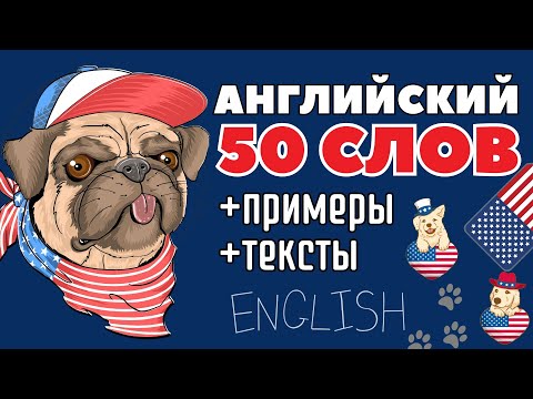 Английский Язык Слова 2В1 Топ-50 Для Начинающих С Примерами И Текстами