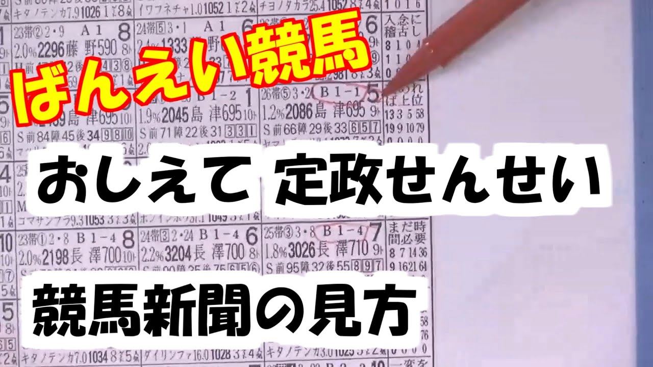 競馬 解説 ばんえい競馬 おしえて定政せんせい 新聞の見方 Youtube