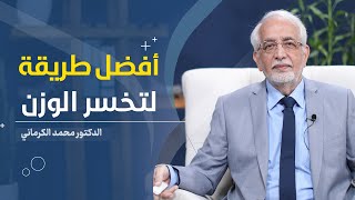 افضل واسرع طريقة للتخسيس   الدكتور محمد الكرماني